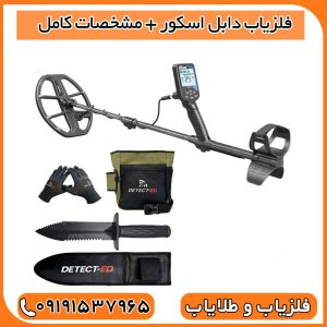 فلزیاب دابل اسکور + مشخصات کامل