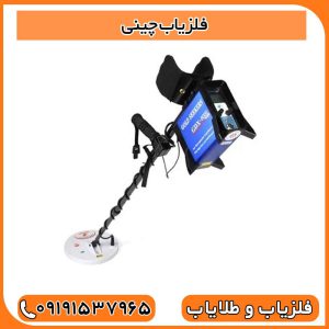 فلزیاب چینی