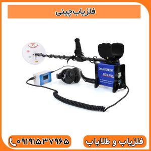 فلزیاب چینی