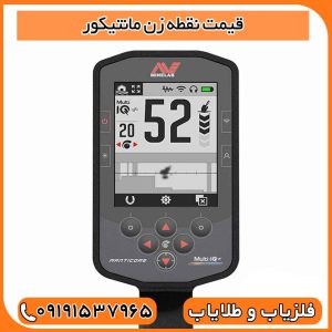 قیمت نقطه زن مانتیکور
