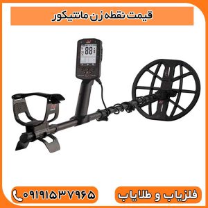 قیمت نقطه زن مانتیکور
