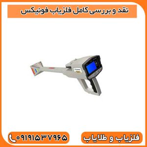 نقد و بررسی کامل فلزیاب فونیکس