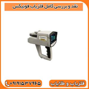 نقد و بررسی کامل فلزیاب فونیکس