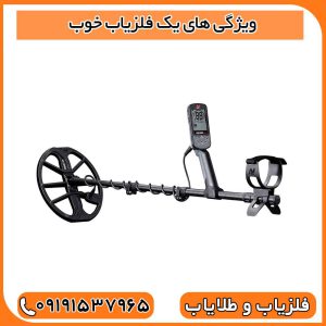 ویژگی‌ های یک فلزیاب خوب