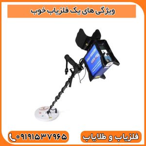 ویژگی‌ های یک فلزیاب خوب