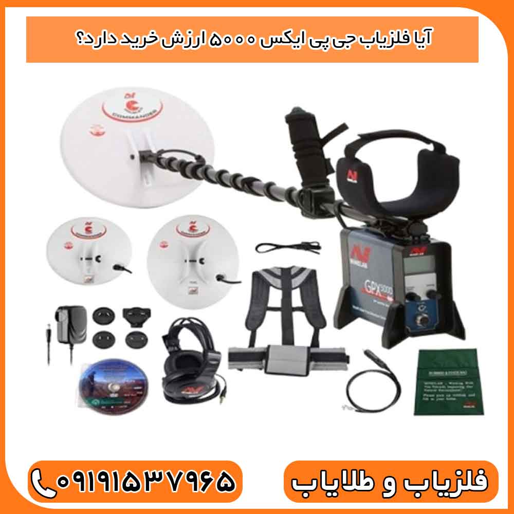 آیا فلزیاب جی پی ایکس ۵۰۰۰ ارزش خرید دارد؟