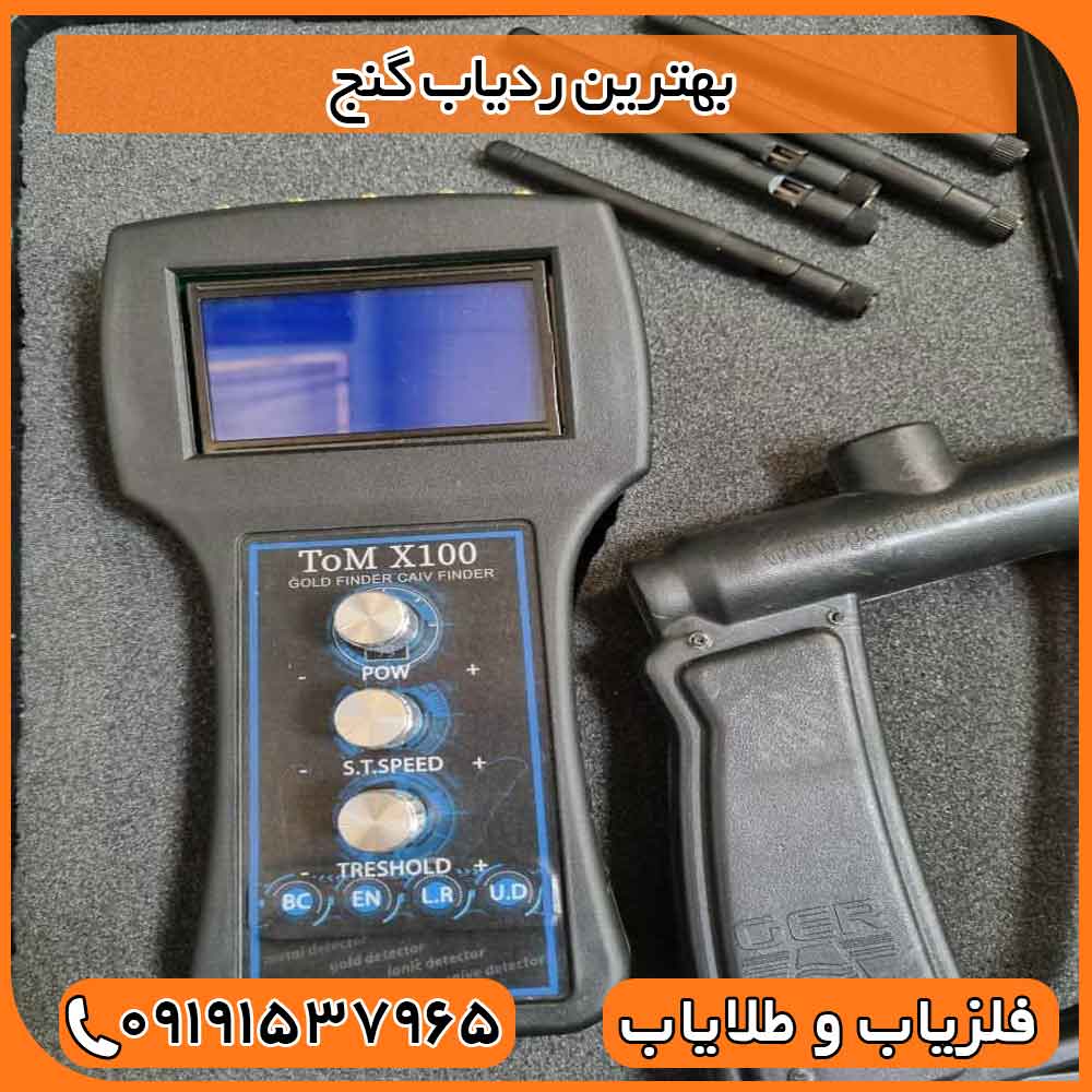 بهترین ردیاب گنج