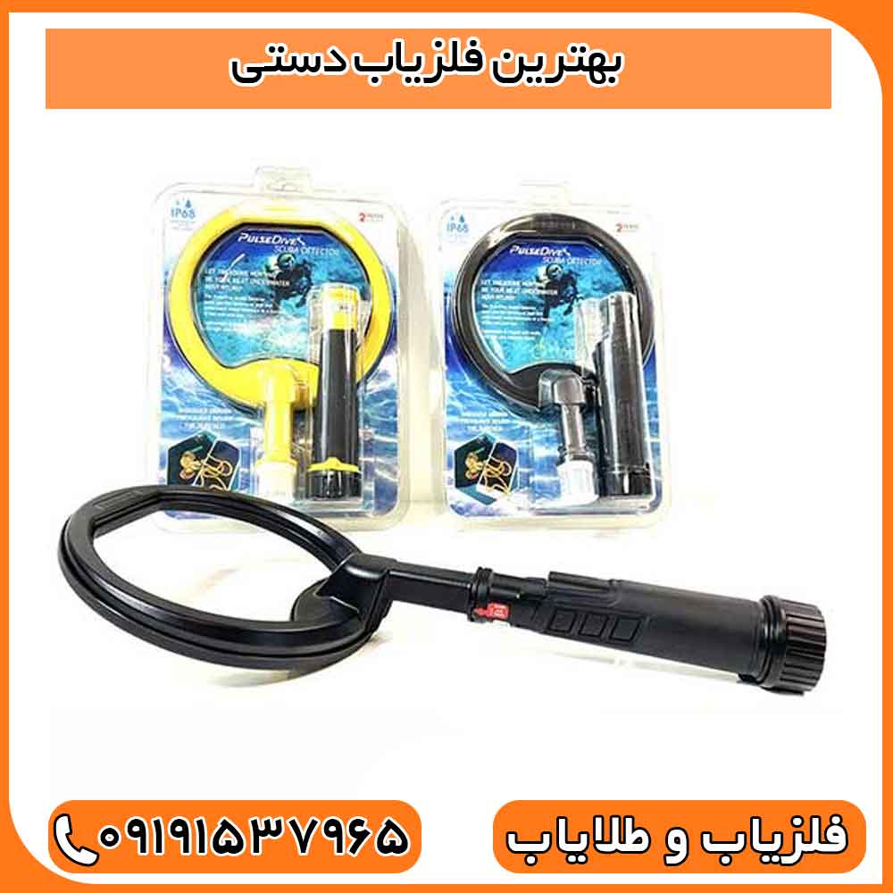 بهترین فلزیاب دستی