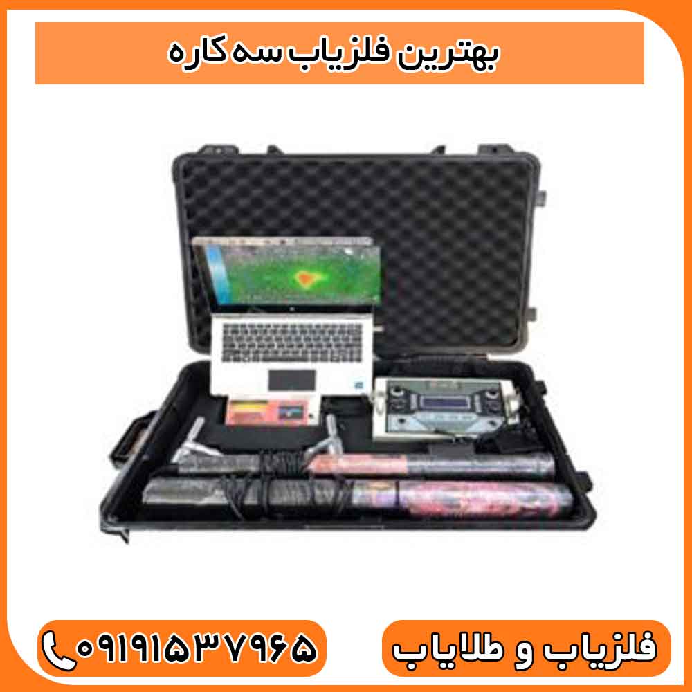 بهترین فلزیاب سه کاره