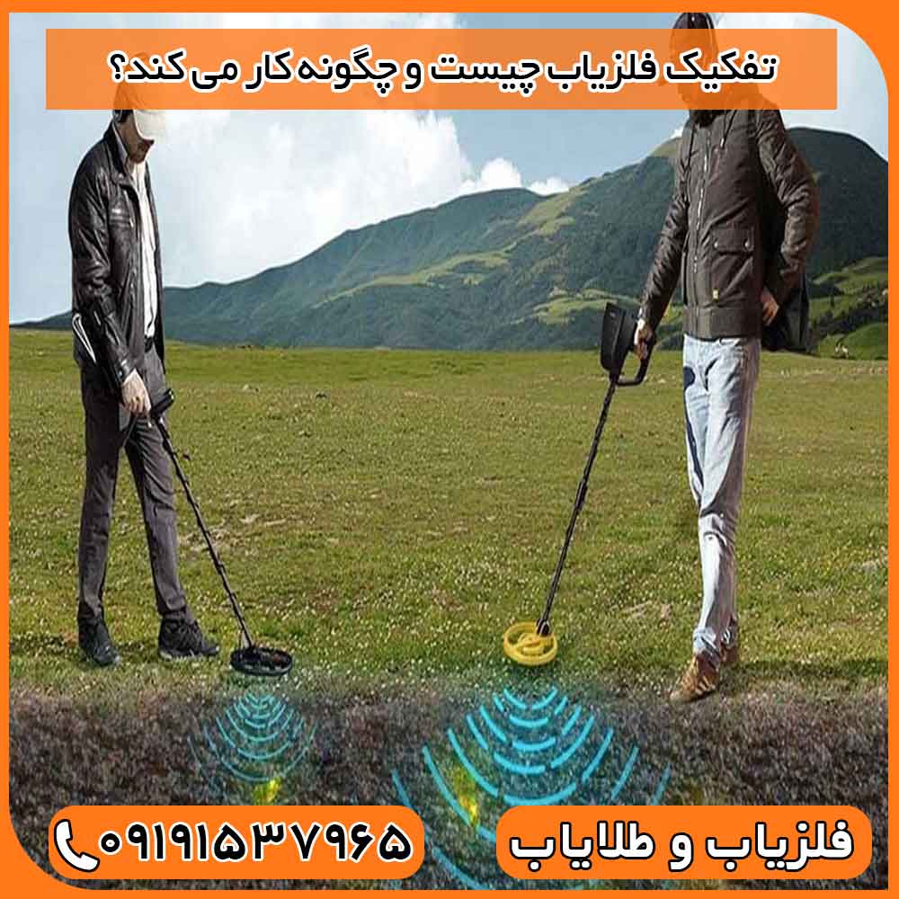 تفکیک فلزیاب چیست و چگونه کار می کند؟