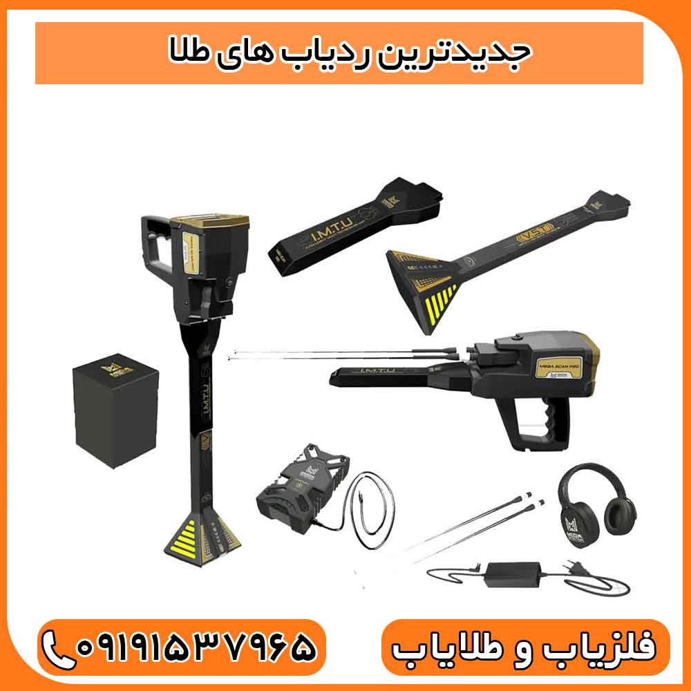 جدیدترین ردیاب های طلا