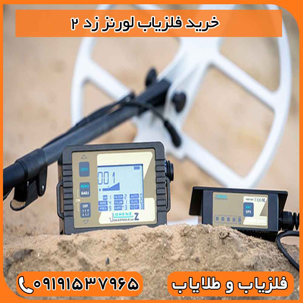خرید فلزیاب لورنز زد 2