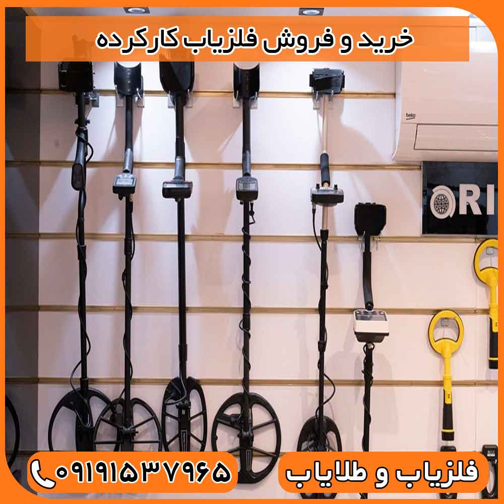 خرید و فروش فلزیاب کارکرده