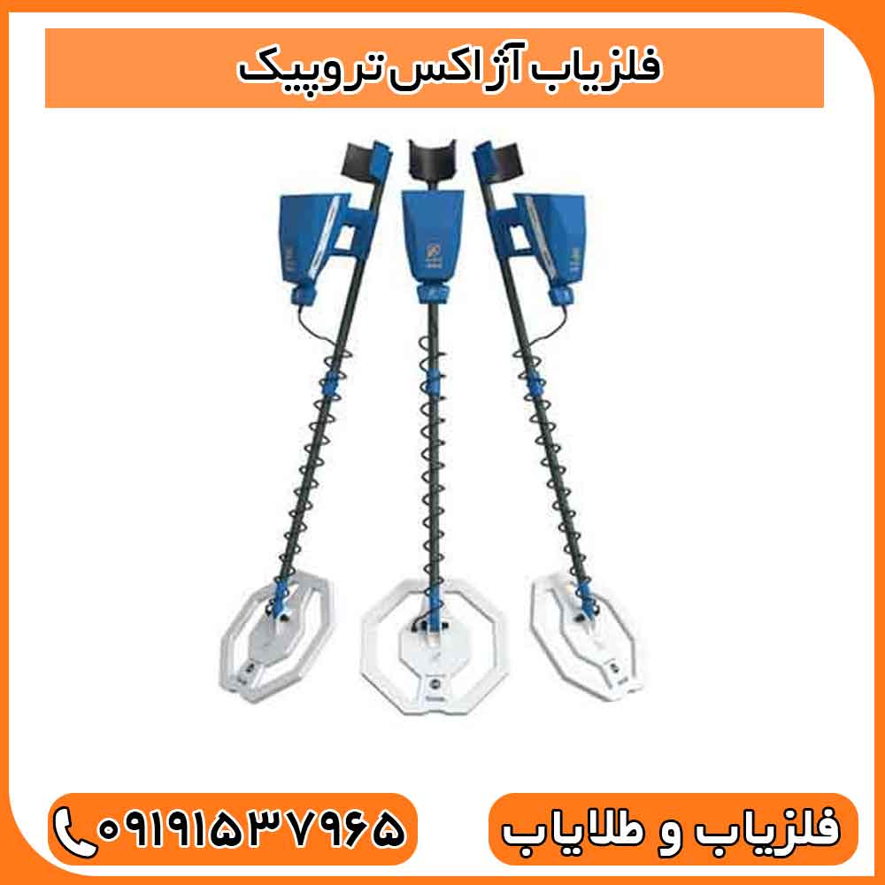 فلزیاب آژاکس تروپیک