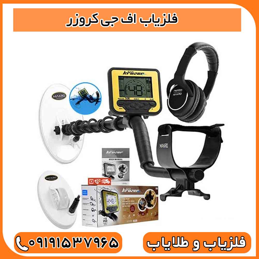 فلزیاب اف جی کروزر