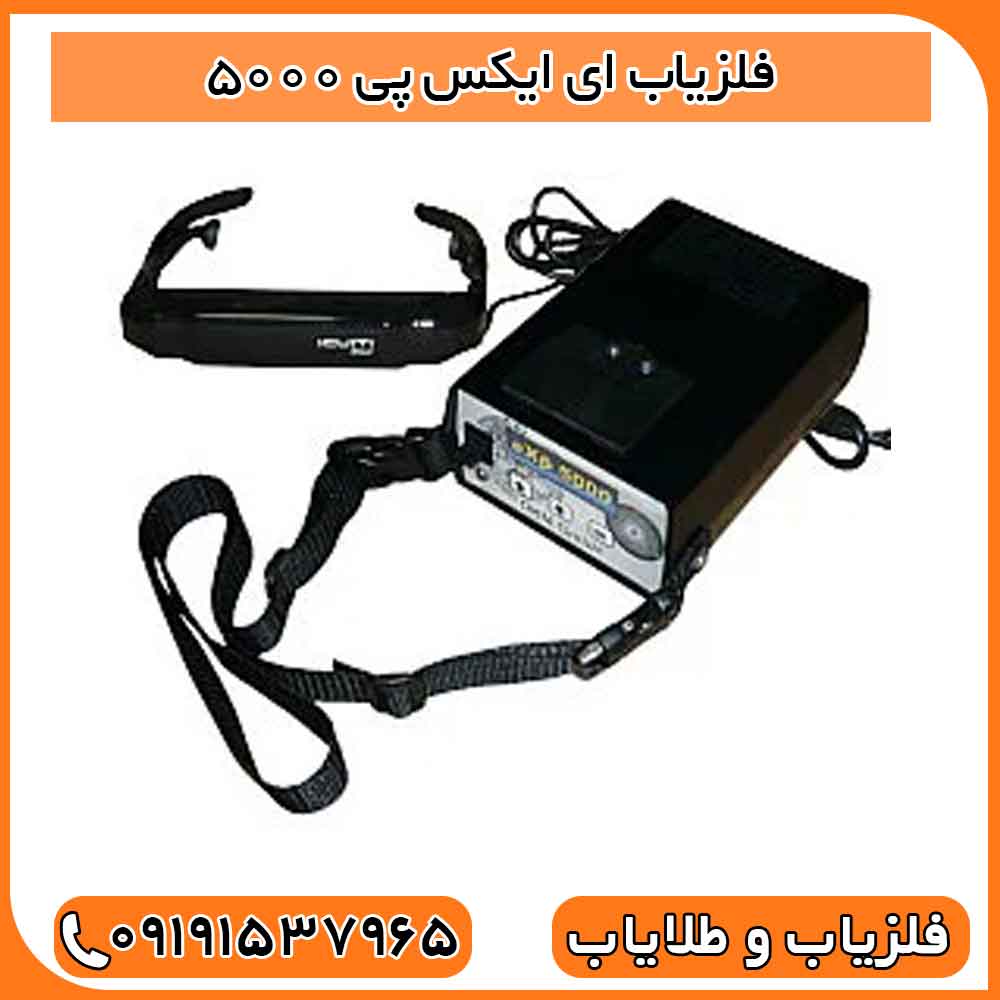 فلزیاب ای ایکس پی 5000