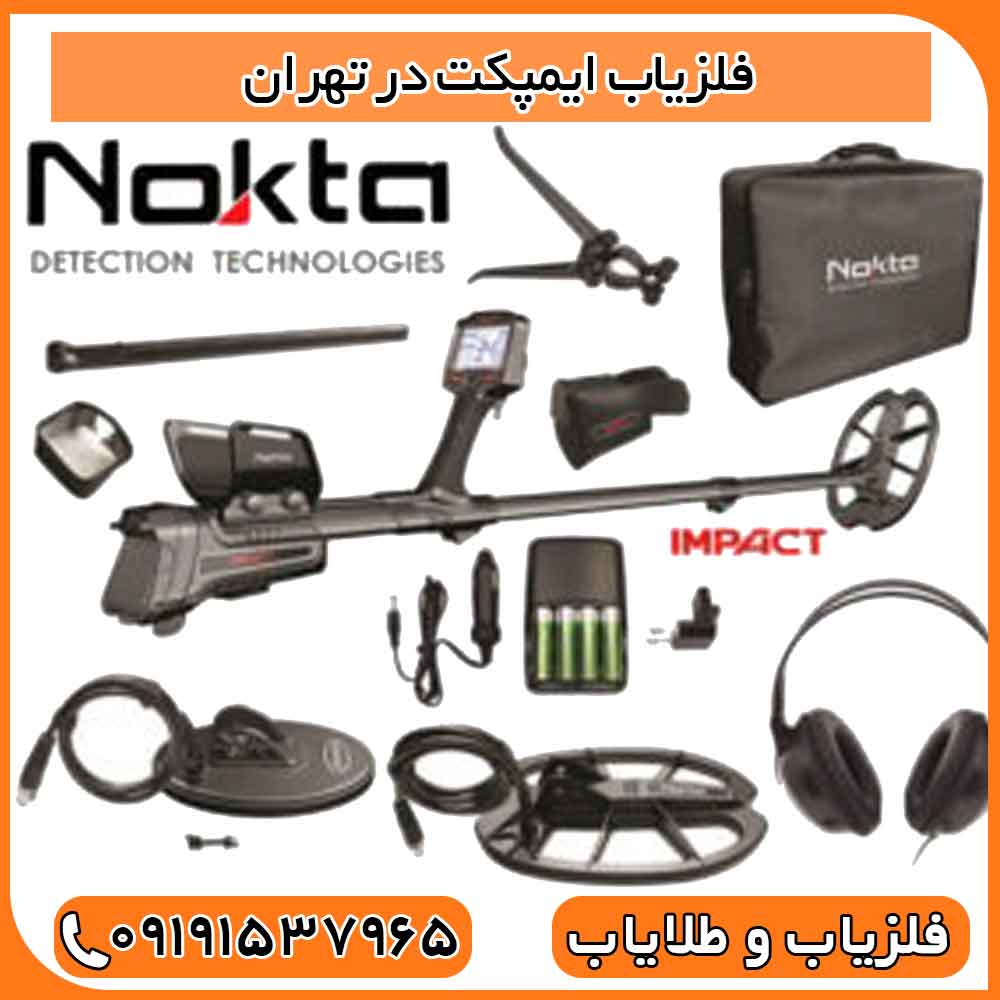 فلزیاب ایمپکت در تهران