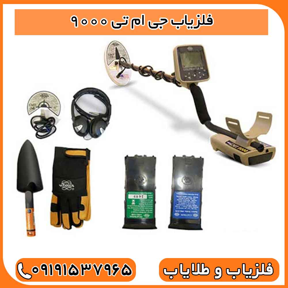 فلزیاب جی ام تی 9000