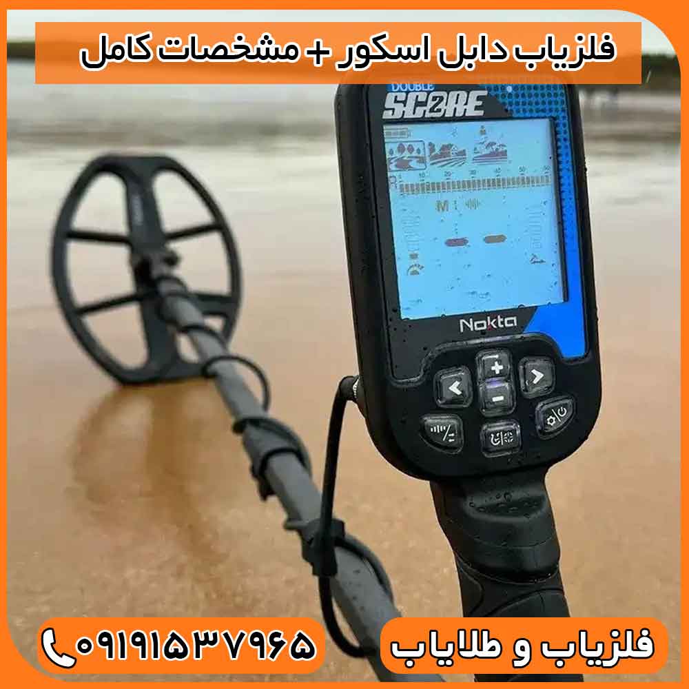 فلزیاب دابل اسکور + مشخصات کامل