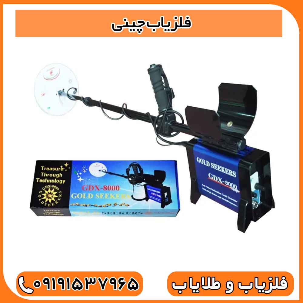 فلزیاب چینی
