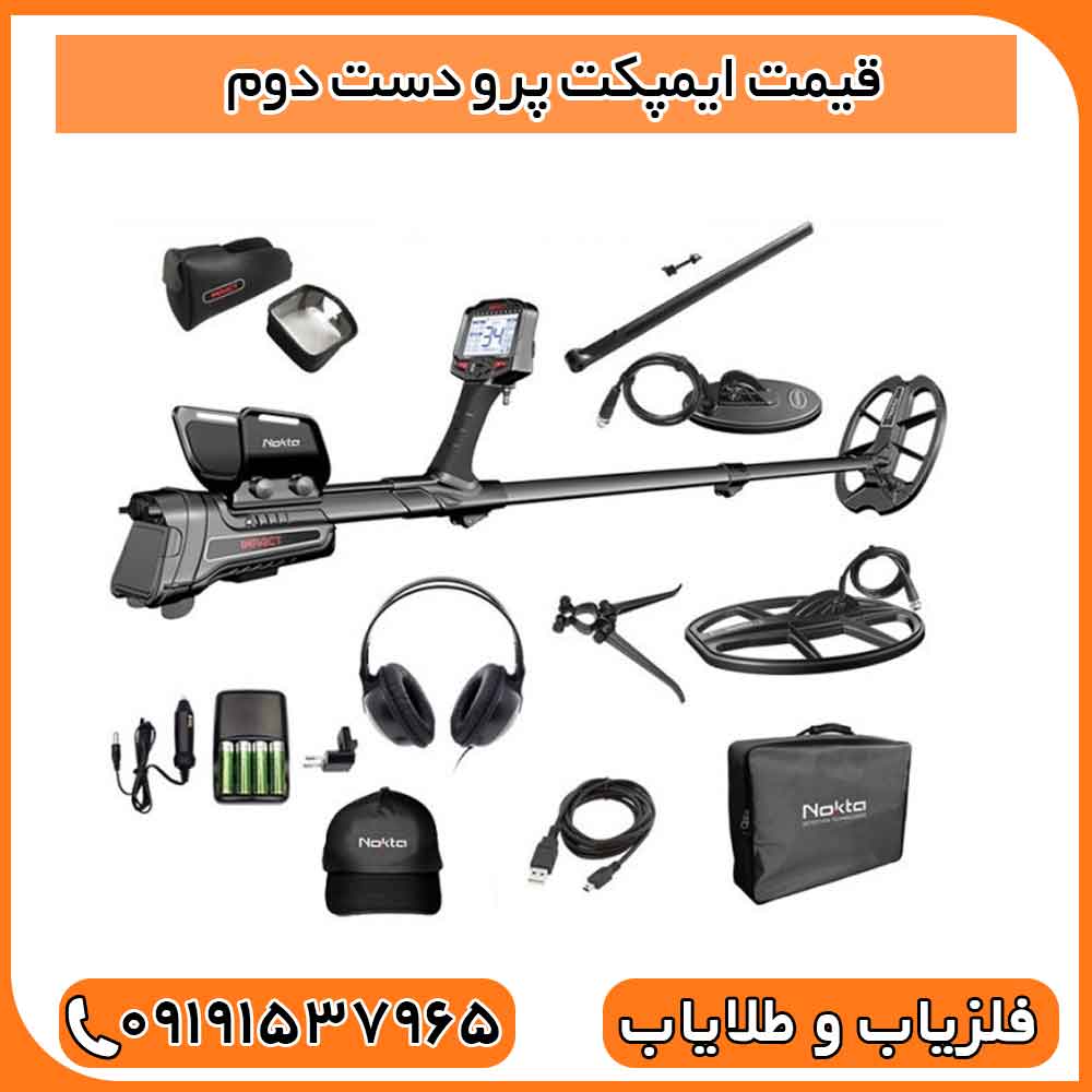 قیمت ایمپکت پرو دست دوم