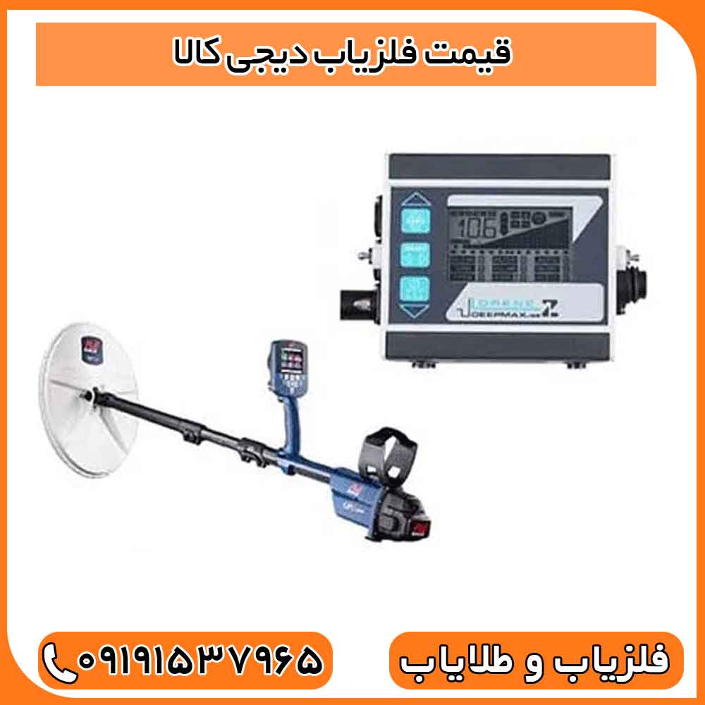 قیمت فلزیاب دیجی کالا