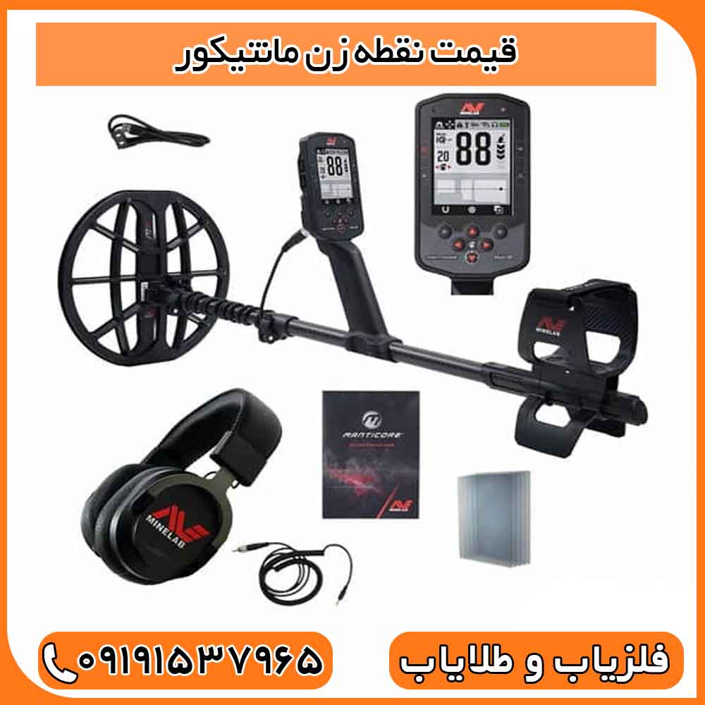 قیمت نقطه زن مانتیکور