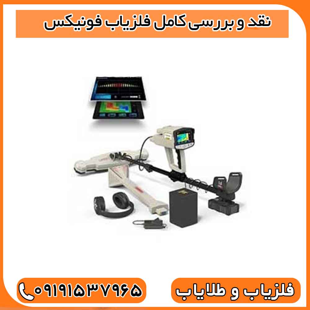 نقد و بررسی کامل فلزیاب فونیکس