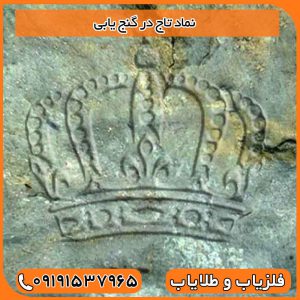 نماد تاج در گنج یابی