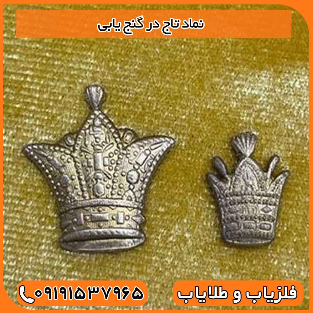 نماد تاج در گنج یابی