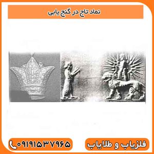 نماد تاج در گنج یابی