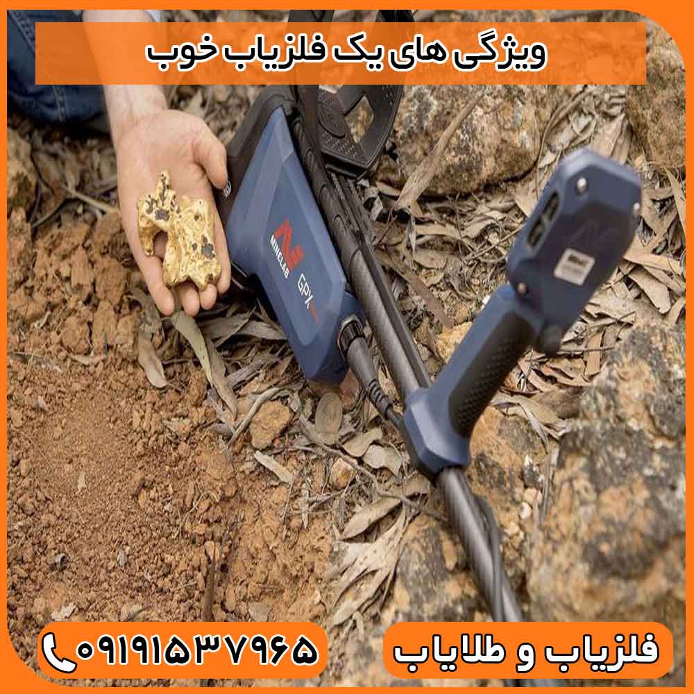 ویژگی‌ های یک فلزیاب خوب