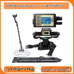 خرید فلزیاب لورنز Z2 – بررسی ویژگی و عمق کاوش