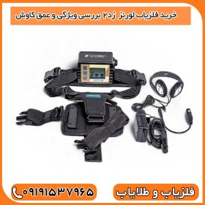 خرید فلزیاب لورنز Z2 – بررسی ویژگی و عمق کاوش