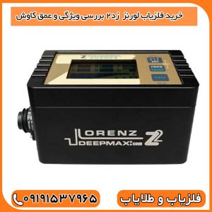 خرید فلزیاب لورنز Z2 – بررسی ویژگی و عمق کاوش