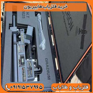خرید فلزیاب هایپریون