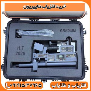 خرید فلزیاب هایپریون