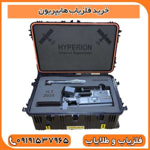 خرید فلزیاب هایپریون