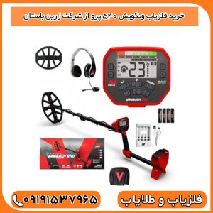 خرید فلزیاب ونکویش ۵۴۰ پرو از شرکت زرین باستان