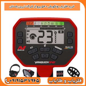 خرید فلزیاب ونکویش ۵۴۰ پرو از شرکت زرین باستان