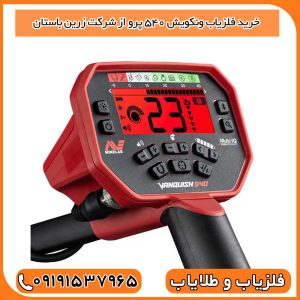 خرید فلزیاب ونکویش ۵۴۰ پرو از شرکت زرین باستان