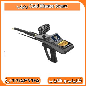 ردیاب Gold Hunter Smart