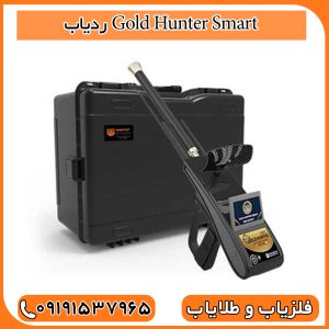 ردیاب Gold Hunter Smart
