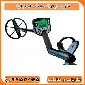 فلزیاب ایتراک ماینلب استرالیا