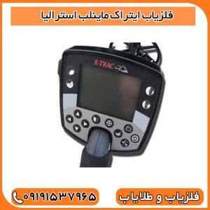 فلزیاب ایتراک ماینلب استرالیا