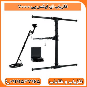 فلزیاب ای ایکس پی 7000