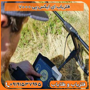 فلزیاب ای ایکس پی 7000