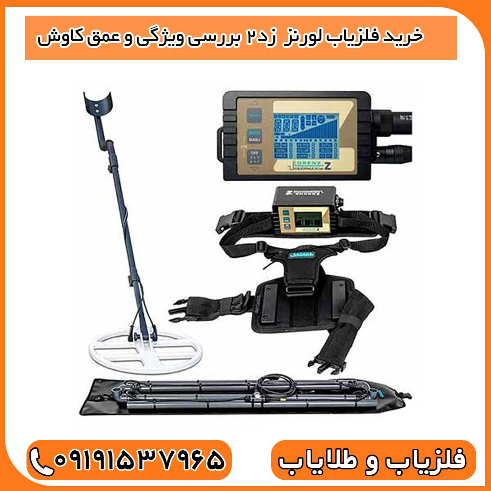 خرید فلزیاب لورنز Z2 – بررسی ویژگی و عمق کاوش