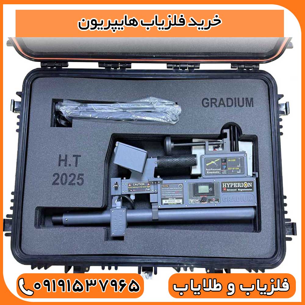 خرید فلزیاب هایپریون