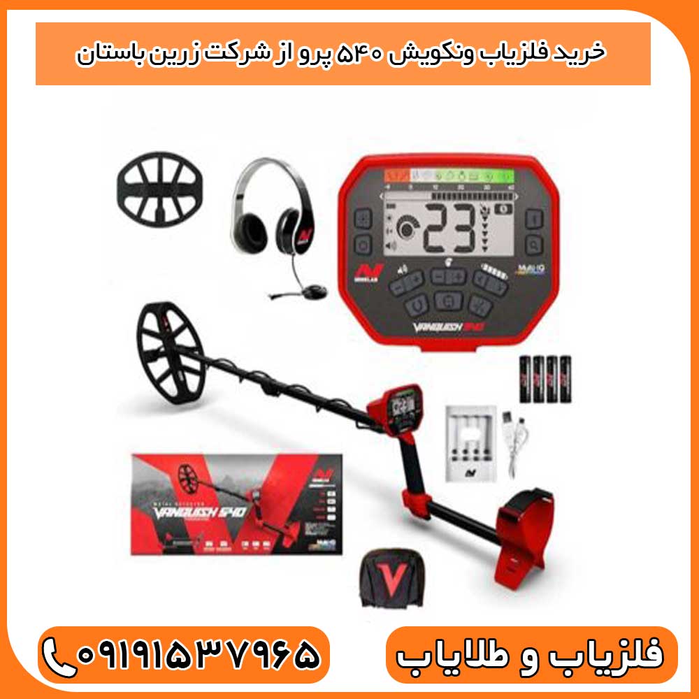 خرید فلزیاب ونکویش ۵۴۰ پرو از شرکت زرین باستان
